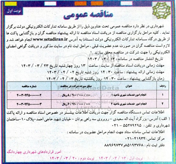 مناقصه انجام امور خدمات شهری