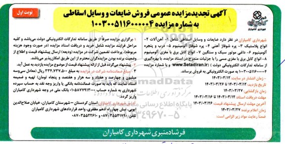 تجدید مزایده فروش ضایعات و وسایل اسقاطی....