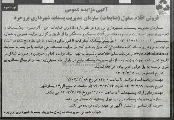 مزایده فروش ضایعات آهن- آلومینیوم- پلاستیک و تعدادی آرمیچر استارت فرسوده ماشین آلات سبک و سنگین - نوبت دوم