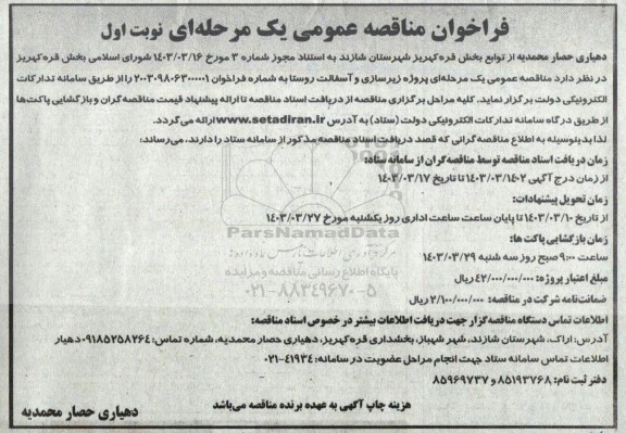 مناقصه عمومی پروژه زیرسازی و آسفالت روستا