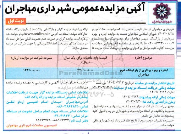 مزایده اجاره و بهره برداری از پارکینگ شهر 