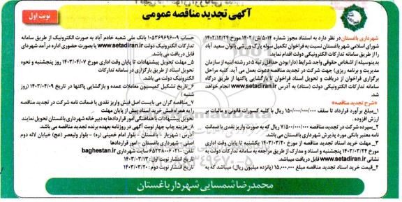 تجدید  مناقصه تکمیل سوله پارک ورزشی بانوان