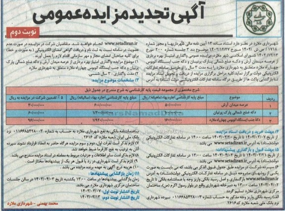 تجدید مزایده واگذاری امتیاز بهره برداری از عرصه میدان ... - نوبت دوم
