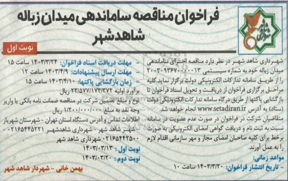 فراخوان مناقصه ساماندهی میدان زباله