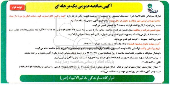 مناقصه عمومی  تهیه و تامین کابل استرند ، گوه و صفحه انگوریج- نوبت دوم 