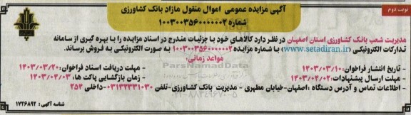 مزایده فروش کالاها- نوبت دوم 