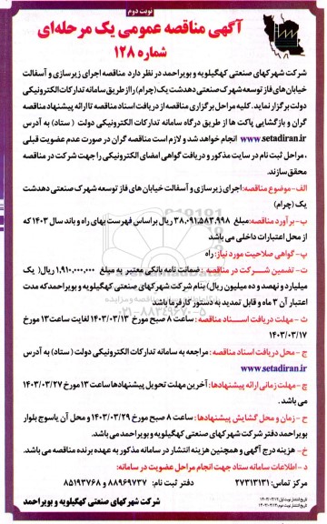  مناقصه اجرای زیرسازی و آسفالت خیابان های فاز توسعه شهرک صنعتی - نوبت دوم 