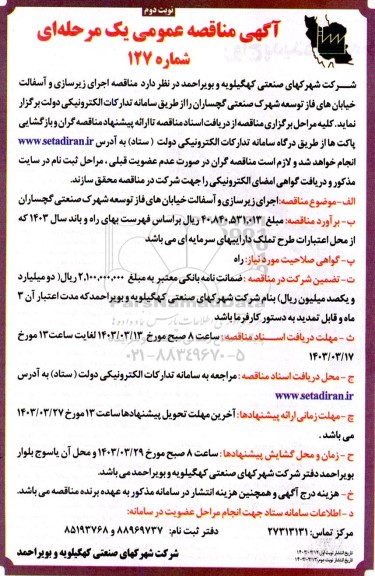 مناقصه اجرای زیرسازی و آسفالت خیابان های فاز توسعه شهرک صنعتی - نوبت دوم 