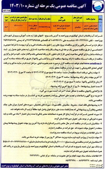 مناقصه احداث مخزن 500 متر مکعبی نوبت دوم