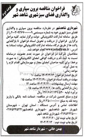فراخوان مناقصه برون سپاری و واگذاری فضای سبز شهری شاهد شهر نوبت دوم 