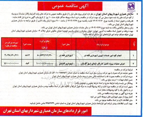 مناقصه انجام کلیه امور خدمات شهری شهرداری قلعه نو ...