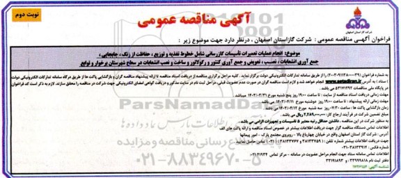 مناقصه انجام عملیات تعمیرات تاسیسات گازرسانی شامل خطوط تغذیه و توزیع... - نوبت دوم 