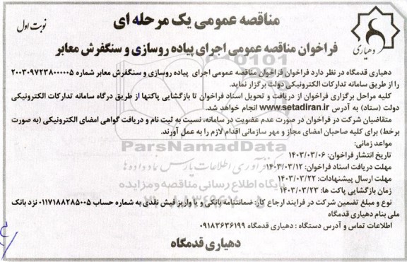  مناقصه اجرای پیاده روسازی و سنگفرش معابر 