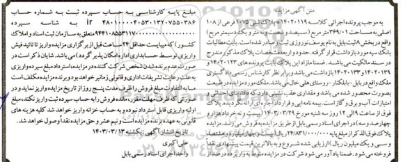 مزایده پلاک ثبتی 1075 فرعی از 108 اصلی به مساحت 369/01 مترمربع