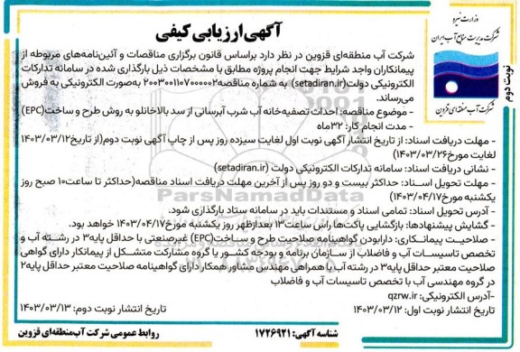 ارزیابی کیفی احداث تصفیه خانه آب شرب آبرسانی از سد بالاخانلو به روش طرح و ساخت (EPC) / نوبت دوم
