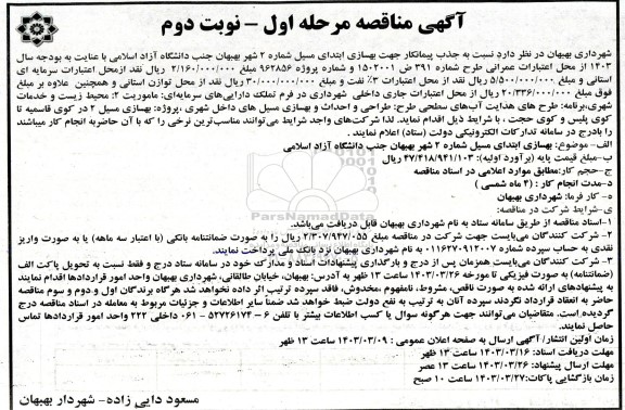 مناقصه جذب پیمانکار جهت بهسازی ابتدای مسیل شماره 2... - نوبت دوم 