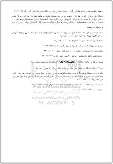 فراخوان مناقصه واگذاری خدمات پشتیبانی عمومی و نظافت بیمارستان امیرکبیر