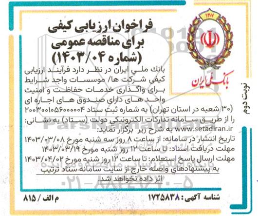 فراخوان ارزیابی کیفی واگذاری خدمات حفاظت و امنیت واحدهای دارای صندوق های اجاره ای .. نوبت دوم 