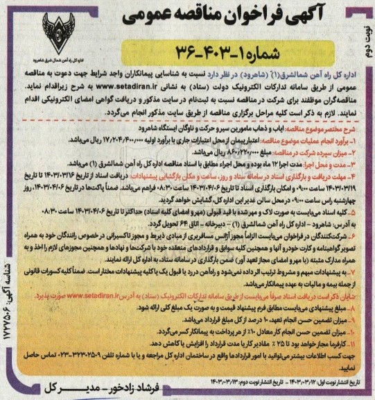 فراخوان مناقصه ایاب و ذهاب مامورین سیر و حرکت و ناوگان ایستگاه نوبت دوم