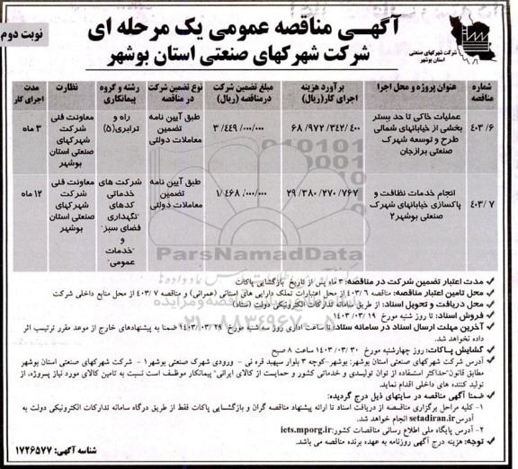 مناقصه عملیات خاکی تا حد بستر بخشی از خیابانهای شمالی طرح و توسعه.. نوبت دوم 