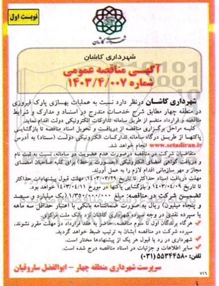 آگهی مناقصه  عملیات بهسازی پارک فیروزی 