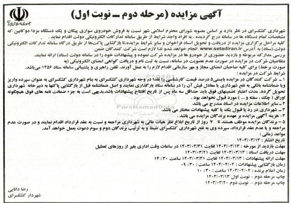 مزایده فروش خودروی سواری پیکان و یک دستگاه مزدا دو کابین مرحله دوم نوبت اول