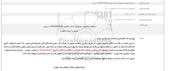 فراخوان مناقصه دستگاه فرکتومتر اتوماتیک ساخت کمپانی ANTON PAAR اتریش 