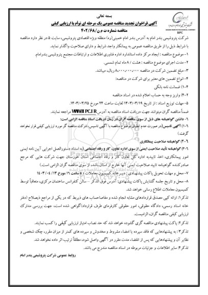 تجدید مناقصه ایجاد مرکز داده استاندارد اداره فناوری اطلاعات و ارتباطات مجتمع  