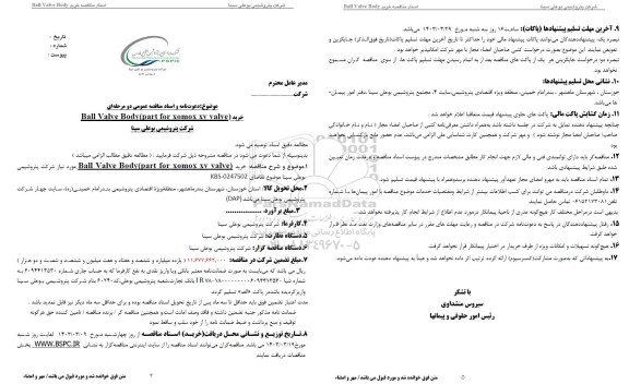 مناقصه عمومی خرید part for xomox xv valve (Ball Valve Body)