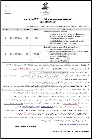 مناقصه خرید مواد شیمیایی ضدخوردگی سیستم بالاسری