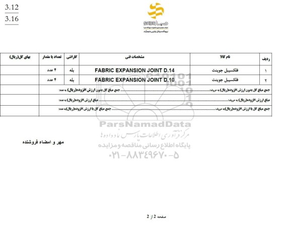 استعلام فلکسیبل جوینت