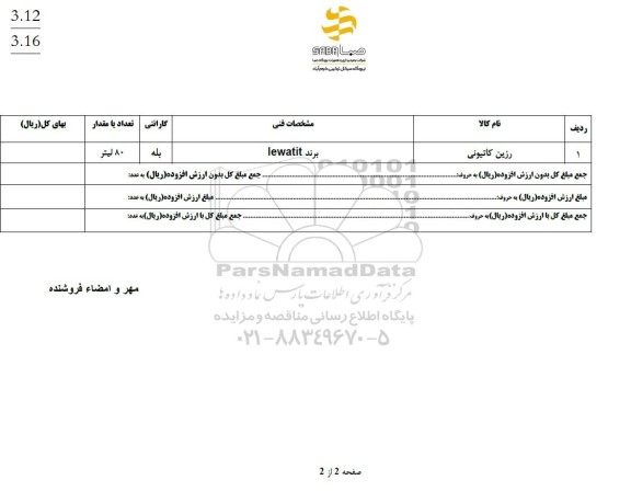 استعلام رزین کاتیونی
