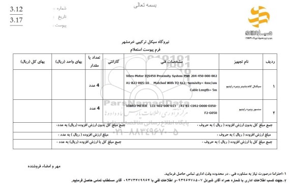  استعلام سیگنال کاندیشینر ویبره رلیتیو و سنسور ویبره رلیتیو