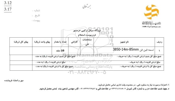  استعلام تسمه فین فن