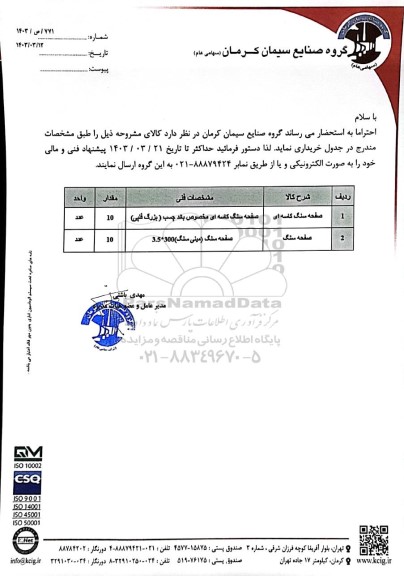 استعلام صفحه سنگ کاسه ای و صفحه سنگ