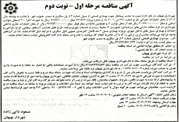مناقصه جذب پیمانکار جهت بهسازی قسمتی از مسیل شماره 3... نوبت دوم