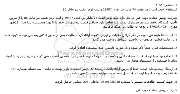 استعلام خرید لنت ترمز عقب 74 مایلر ش فنی 19487 و لنت ترمز عقب بنز مایلر 86