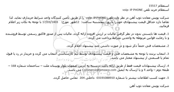 استعلام خرید تلفن voip- IP PHONE