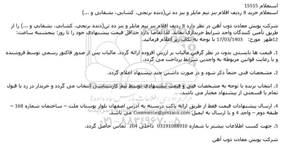 استعلام خرید 8 ردیف اقلام بنز نیم مایلر و بنز ده تن (دنده برنجی، کشابی، بشقابی و ...) 