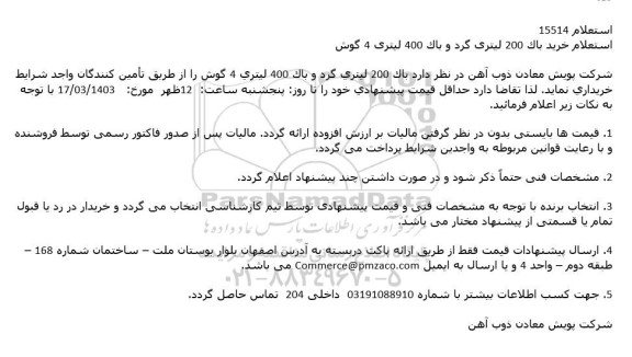استعلام خرید باک 200 لیتری گرد و باک 400 لیتری 4 گوش 