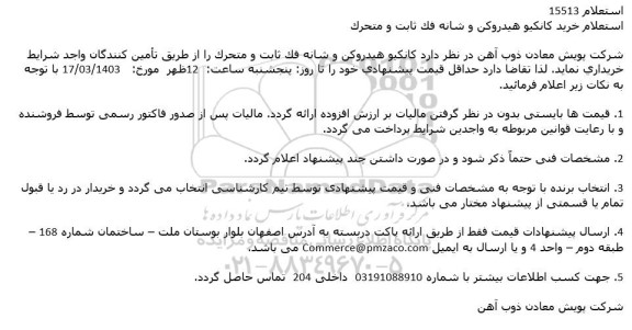 استعلام خريد كانكيو هيدروكن و شانه فک ثابت و متحرک 