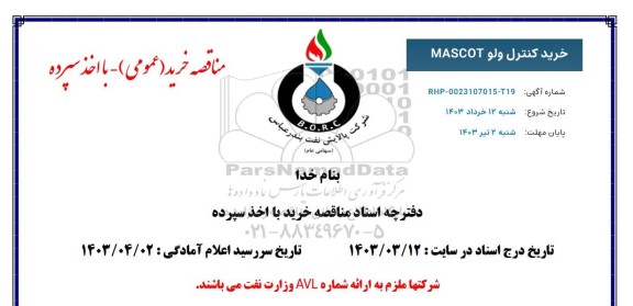 مناقصه خرید کنترل ولو MASCOT