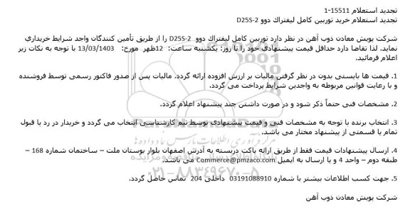 استعلام خرید توربین كامل لیفتراک دوو D25S-2