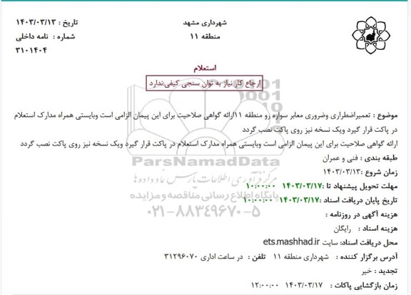 استعلام  تعمیر اضطراری و ضروری معابر سواره رو منطقه 11 