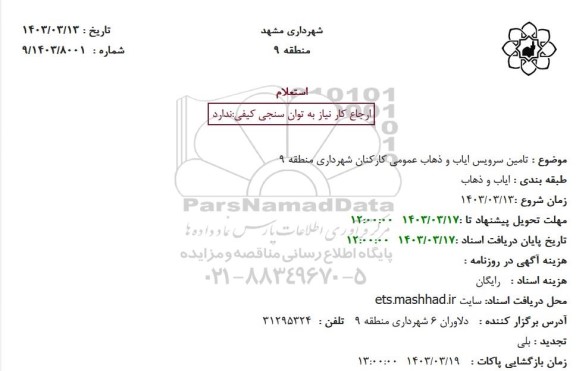 استعلام تامین سرویس ایاب و ذهاب عمومی 