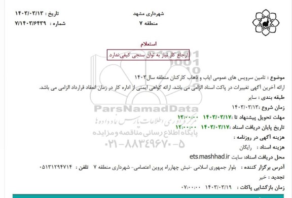 استعلام تامین سرویس های عمومی ایاب و ذهاب کارکنان منطقه سال1403