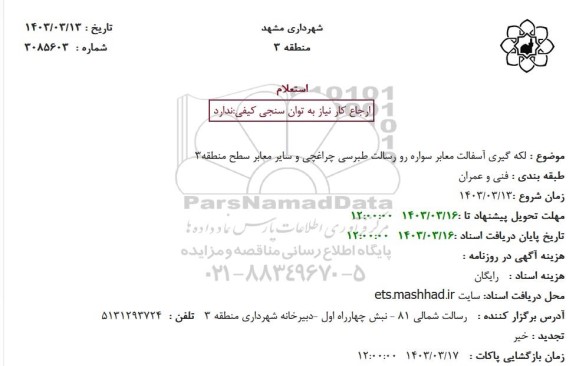 استعلام لکه گیری آسفالت معابر سواره رو رسالت طبرسی چراغچی و سایر معابر سطح منطقه3