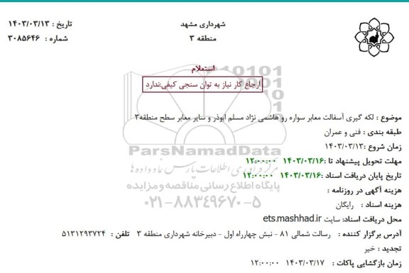 استعلام لکه گیری آسفالت معابر سواره رو هاشمی نژاد مسلم ابوذر و سایر معابر