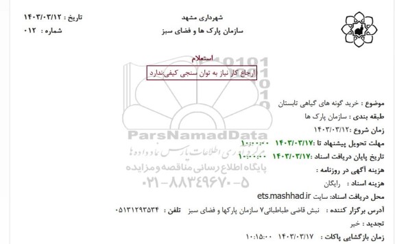 استعلام خرید گونه های گیاهی تابستان