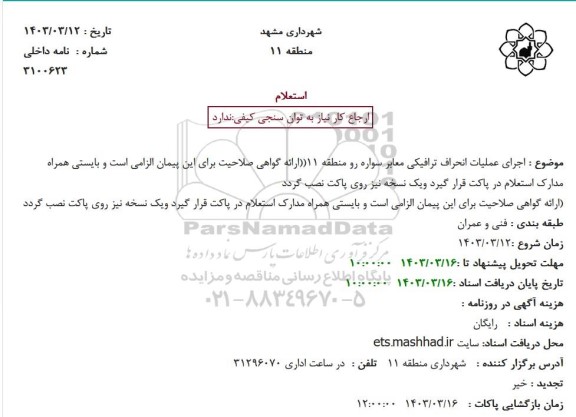 استعلام  اجرای عملیات انحراف ترافیکی معابر سواره رو منطقه 11